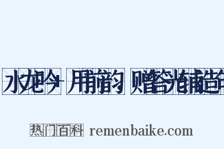 水龙吟+用前韵，赠答光辅造句是什么意思的图片